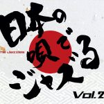 日本の唄でジャズるVol.2